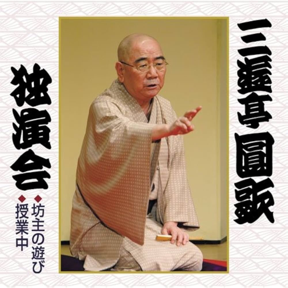 三遊亭圓歌　独演会　全4枚セット 三遊亭圓歌 独演会 全4枚セット｜落語・芸能・舞台｜CD